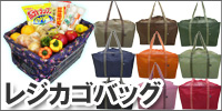 レジカゴバッグ