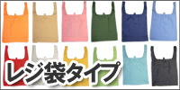 レジ袋タイプ