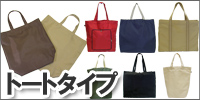 トートタイプ